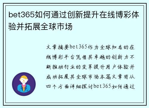 bet365如何通过创新提升在线博彩体验并拓展全球市场