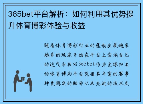 365bet平台解析：如何利用其优势提升体育博彩体验与收益