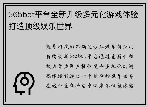 365bet平台全新升级多元化游戏体验打造顶级娱乐世界