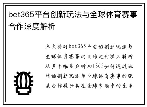 bet365平台创新玩法与全球体育赛事合作深度解析