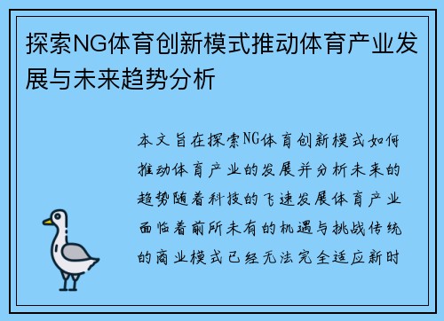 探索NG体育创新模式推动体育产业发展与未来趋势分析