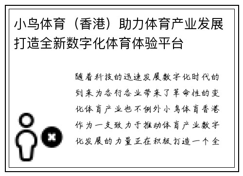小鸟体育（香港）助力体育产业发展打造全新数字化体育体验平台