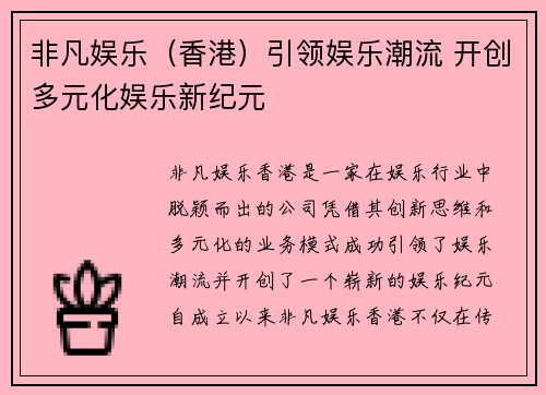 非凡娱乐（香港）引领娱乐潮流 开创多元化娱乐新纪元