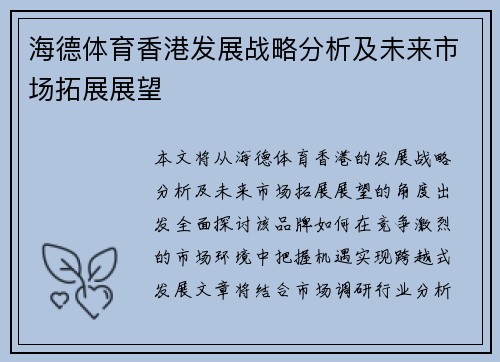 海德体育香港发展战略分析及未来市场拓展展望