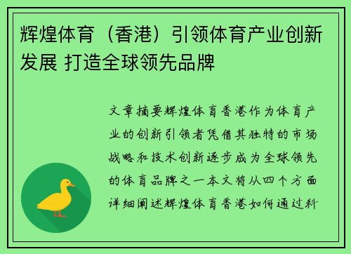 辉煌体育（香港）引领体育产业创新发展 打造全球领先品牌