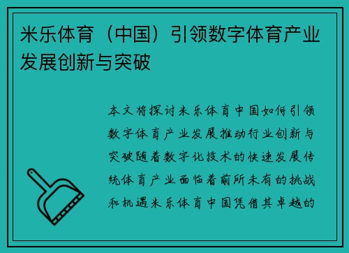米乐体育（中国）引领数字体育产业发展创新与突破