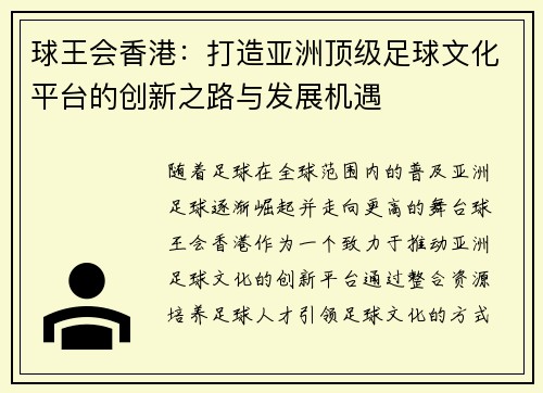 球王会香港：打造亚洲顶级足球文化平台的创新之路与发展机遇