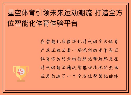 星空体育引领未来运动潮流 打造全方位智能化体育体验平台