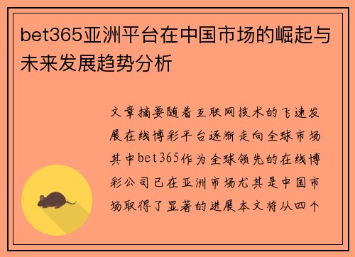 bet365亚洲平台在中国市场的崛起与未来发展趋势分析