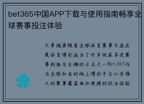 bet365中国APP下载与使用指南畅享全球赛事投注体验
