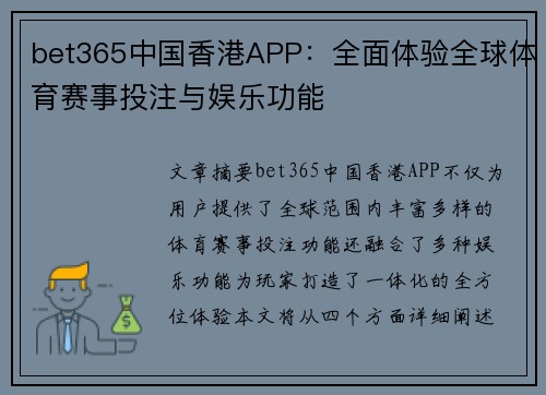 bet365中国香港APP：全面体验全球体育赛事投注与娱乐功能