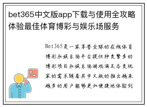 bet365中文版app下载与使用全攻略 体验最佳体育博彩与娱乐场服务