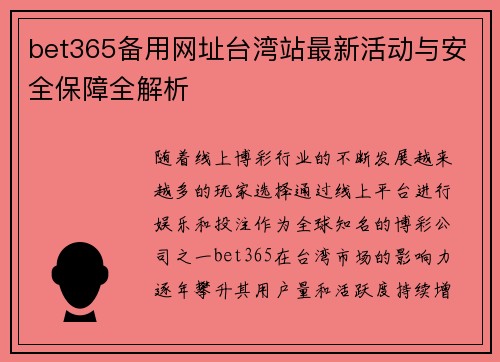 bet365备用网址台湾站最新活动与安全保障全解析
