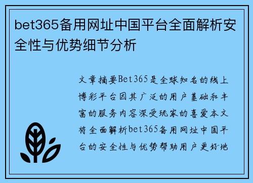 bet365备用网址中国平台全面解析安全性与优势细节分析