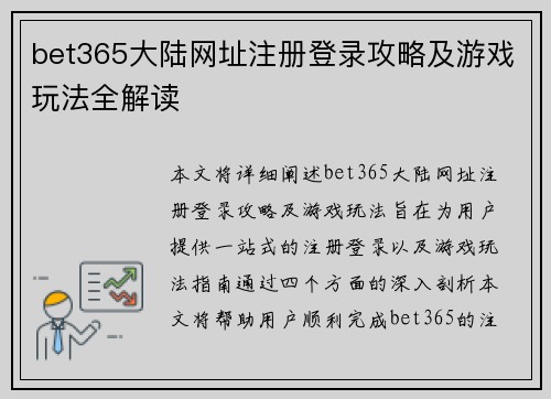 bet365大陆网址注册登录攻略及游戏玩法全解读