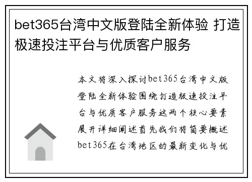 bet365台湾中文版登陆全新体验 打造极速投注平台与优质客户服务