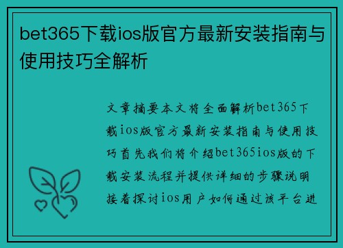 bet365下载ios版官方最新安装指南与使用技巧全解析