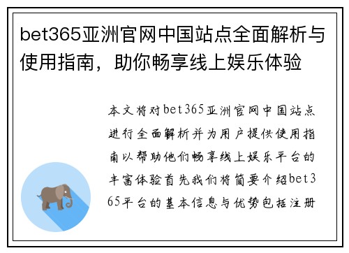 bet365亚洲官网中国站点全面解析与使用指南，助你畅享线上娱乐体验