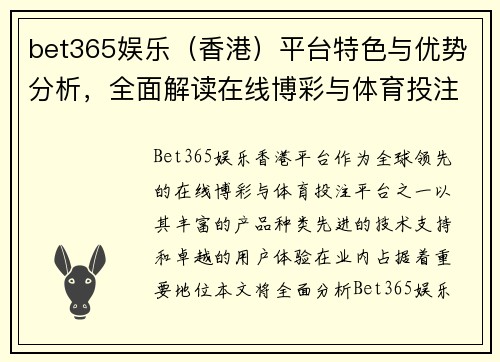 bet365娱乐（香港）平台特色与优势分析，全面解读在线博彩与体育投注体验