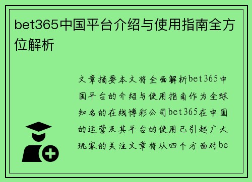 bet365中国平台介绍与使用指南全方位解析