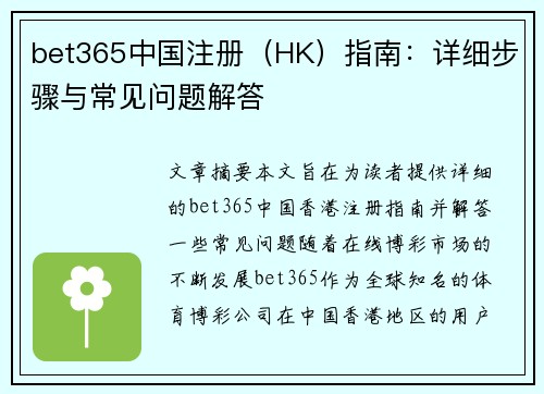 bet365中国注册（HK）指南：详细步骤与常见问题解答