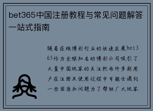 bet365中国注册教程与常见问题解答一站式指南