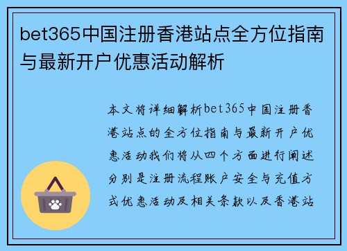 bet365中国注册香港站点全方位指南与最新开户优惠活动解析