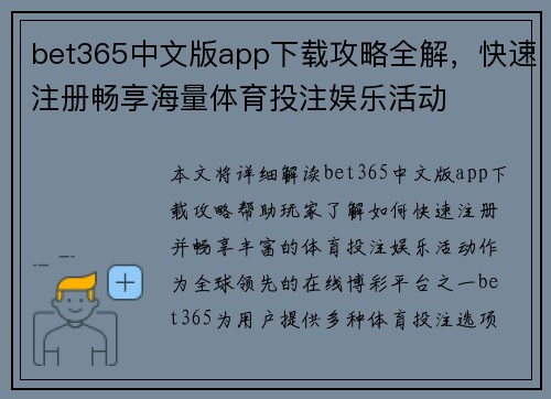 bet365中文版app下载攻略全解，快速注册畅享海量体育投注娱乐活动