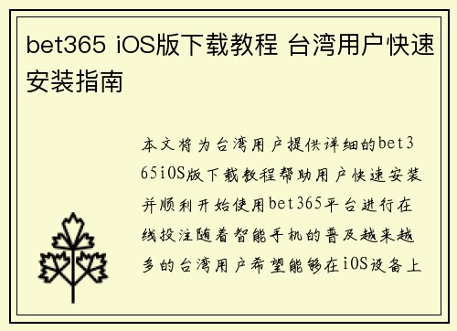 bet365 iOS版下载教程 台湾用户快速安装指南