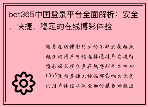 bet365中国登录平台全面解析：安全、快捷、稳定的在线博彩体验