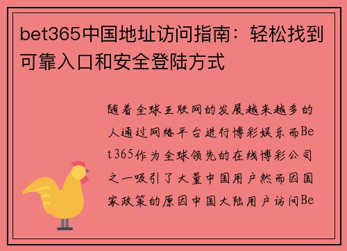 bet365中国地址访问指南：轻松找到可靠入口和安全登陆方式
