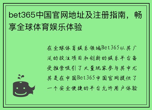 bet365中国官网地址及注册指南，畅享全球体育娱乐体验