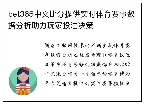bet365中文比分提供实时体育赛事数据分析助力玩家投注决策