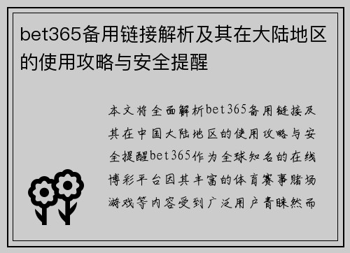 bet365备用链接解析及其在大陆地区的使用攻略与安全提醒