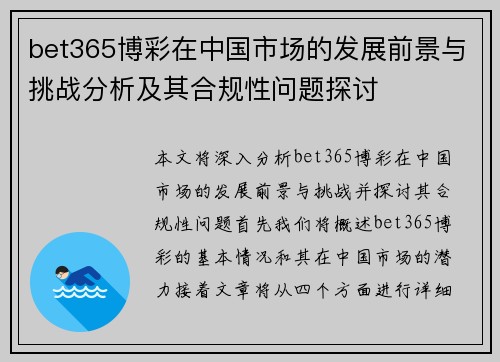 bet365博彩在中国市场的发展前景与挑战分析及其合规性问题探讨