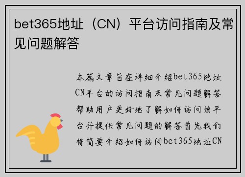 bet365地址（CN）平台访问指南及常见问题解答