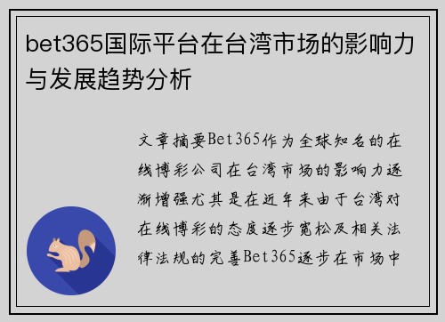 bet365国际平台在台湾市场的影响力与发展趋势分析