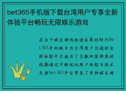 bet365手机版下载台湾用户专享全新体验平台畅玩无限娱乐游戏