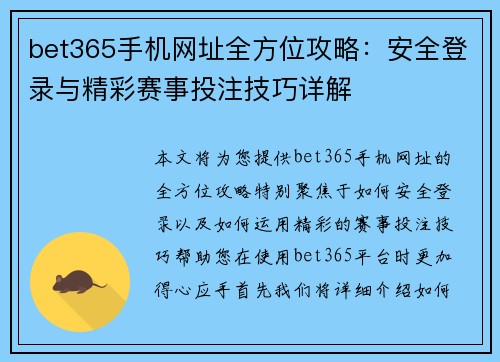 bet365手机网址全方位攻略：安全登录与精彩赛事投注技巧详解