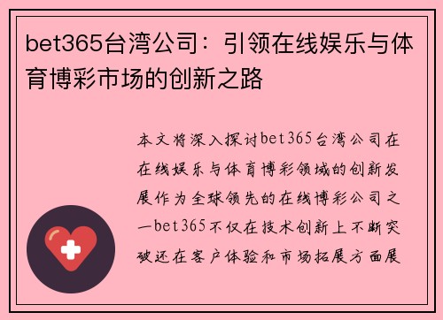bet365台湾公司：引领在线娱乐与体育博彩市场的创新之路
