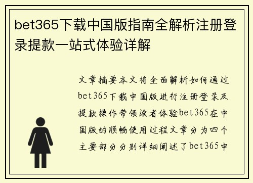 bet365下载中国版指南全解析注册登录提款一站式体验详解