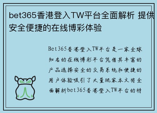 bet365香港登入TW平台全面解析 提供安全便捷的在线博彩体验