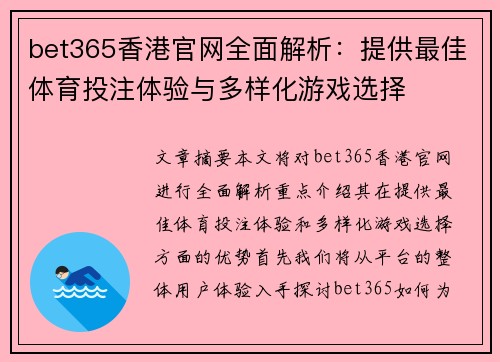 bet365香港官网全面解析：提供最佳体育投注体验与多样化游戏选择