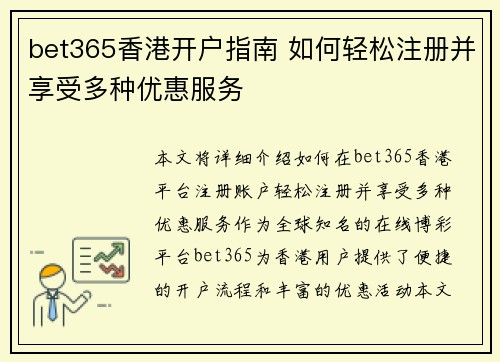 bet365香港开户指南 如何轻松注册并享受多种优惠服务