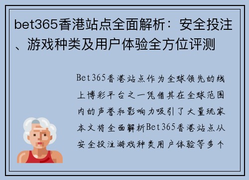 bet365香港站点全面解析：安全投注、游戏种类及用户体验全方位评测