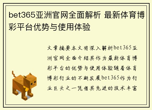 bet365亚洲官网全面解析 最新体育博彩平台优势与使用体验