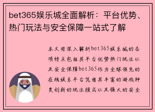 bet365娱乐城全面解析：平台优势、热门玩法与安全保障一站式了解