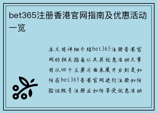 bet365注册香港官网指南及优惠活动一览