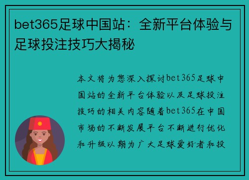 bet365足球中国站：全新平台体验与足球投注技巧大揭秘