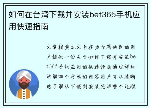 如何在台湾下载并安装bet365手机应用快速指南